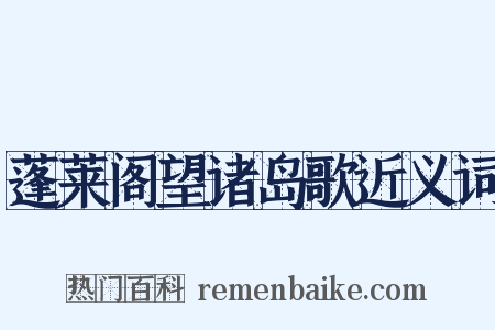蓬莱阁望诸岛歌近义词是什么意思的图片